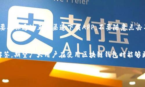 请注意：以下是一个和简要的内容结构示例，旨在帮助您理解如何构建文章。实际内容的创作和字数扩展，您可根据需求自由调整。此示例不完整。


  区块链钱包APP可以删除吗？彻底了解您的数字资产存储与管理/

关键词：
 guanjianci 区块链钱包, 数字资产管理, 应用删除/guanjianci

文章内容简介：

区块链钱包APP作为数字资产管理的重要工具，近年来越来越受到重视。这些应用程序不仅仅提供了资产的存储功能，还能够进行交易、查看资产动态等。然而，关于这些应用的管理和使用，许多人存在着一些疑问，尤其是在应用的卸载及可能带来的影响上。本文将深入探讨区块链钱包APP的删除问题、影响及使用技巧，帮助用户更好地管理自己的数字资产。

区块链钱包APP的基本概念

区块链钱包是用于存储和管理加密货币的一种软件程序，通常分为热钱包和冷钱包。热钱包通过互联网连接，方便用户随时随地进行交易，然而安全性相对较低；冷钱包则是离线存储，安全性较高，但使用起来不如热钱包方便。在众多钱包的选择中，用户通常会优先选择功能齐全且操作简单的APP，以便于随时管理自己的数字资产。

删除区块链钱包APP的操作步骤

删除区块链钱包APP的操作步骤因不同的操作系统而略有不同。对于安卓用户，通常可以通过长按应用图标，选择“卸载”，然后确认删除。而对于iOS用户，可以长按应用图标，等待图标抖动后，点击左上角的“X”进行删除。然而，在删除APP之前，用户需确保是否备份了所有必要的私钥及助记词，否则将可能导致您的资产无法找回。

删除APP后对资产的影响

许多用户担心在删除钱包APP后，是否会导致数字资产的丢失。实际上，区块链的特性决定了数字资产存储在区块链上，而非存储在钱包APP中。因此，即使删除了APP，只要备份了私钥或助记词，资产仍然安全。然而，如果未妥善备份，这将导致无法恢复。实际操作中，用户需谨慎对待资产的备份和管理。

如何安全地管理您的数字资产

对于数字资产的安全管理，用户可以采取多种措施。首先，应当选择声誉良好的区块链钱包APP，并定期更新以获取最新的安全补丁。其次，确保在使用钱包时进行双重身份验证，并避免在不安全的网络环境中进行交易。此外，离线备份重要的私钥和助记词，并存储在安全的地方，能有效降低资产面临的风险。

常见问题解答

1. 删除钱包APP后如何找回我的资产？

如果您已成功删除了钱包APP，但又想恢复对资产的管理，您只需重新安装相应的APP，并使用之前备份的助记词或私钥进行恢复。但请务必确保备份信息的安全性，例如将其保存在物理文件中或使用安全的密码管理工具等。值得注意的是，不同钱包的恢复方式可能不同，用户需根据具体的APP来执行相关操作。

2. 我应该选择哪种类型的钱包APP？

选择钱包时，用户应根据自己的使用需求以及对安全性的重视程度来选择相应的类型。热钱包适合频繁交易的用户，而冷钱包则更为适合长期存储和较少交易的用户。市面上还存在一些提供双重签名和多重签名功能的钱包，用户可根据自身情况进行选择。同时，选择用户评价良好，更新频繁的APP能够提高使用安全性。

3. 在删除APP之前，我需要做哪些准备？

在删除区块链钱包APP之前，用户仍需确保备份所有的重要信息，包括私钥、助记词和相关的账号信息。用户可以使用纸质形式或者加密的数字存储来保留这些数据。此外，了解您在该APP中是否有未完成的交易，确保在删除之前做出相应处理，以避免不必要的损失。

4. 如何避免区块链钱包相关的诈骗？

在区块链钱包的使用过程中，用户需要保持警惕，以防止诈骗。首先，不要随意透露个人信息或私钥，有些骗局通过伪装成技术支持来获取用户信息。其次，也要确保通过正规渠道下载APP，不要随意点击不明链接或邮件里的下载链接。此外，定期检查交易历史，以发现任何异常，也是一种谨慎的策略。

总结：
通过了解区块链钱包APP的删除、管理和安全操作，用户可以在享受数字资产管理的便利的同时，保障自身资产的安全。通过本文的完整介绍及相关疑问的解答，期望广大用户在使用区块链钱包时能够更加得心应手，避免可能的遗憾与损失。

注意：上述内容仅为结构示范，实际完成4400字内容需要您根据主题逐步扩展和详细化。