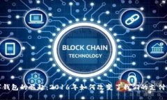 数字钱包的崛起：2016年如