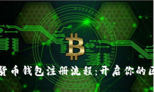 图解数字货币钱包注册流程：开启你的区块链之旅