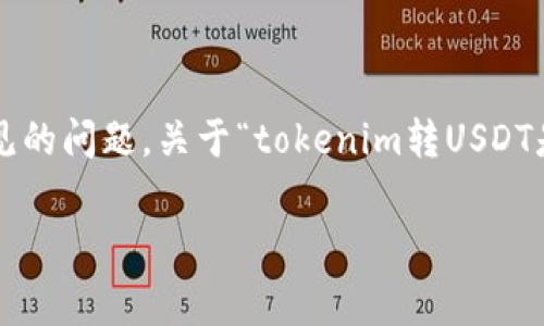 在数字货币交易中，转账和交易的手续费是一个常见的问题。关于“tokenim转USDT是否有手续费”这一问题，下面将详细介绍这个主题。

### Tokenim转USDT的手续费解析