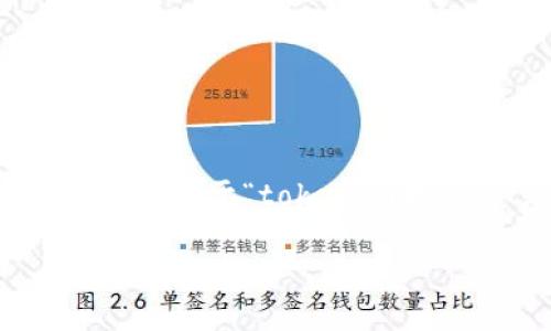 在数字货币交易中，转账和交易的手续费是一个常见的问题。关于“tokenim转USDT是否有手续费”这一问题，下面将详细介绍这个主题。

### Tokenim转USDT的手续费解析