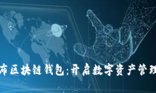 一键发布区块链钱包：开启数字资产管理新时代
