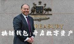 一键发布区块链钱包：开