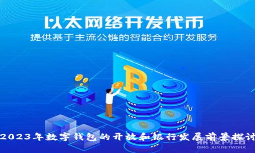 2023年数字钱包的开放和银行发展前景探讨