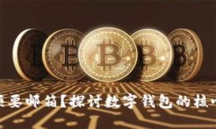 数字钱包是否必须要邮箱
