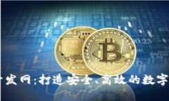 区块链钱包开发网：打造