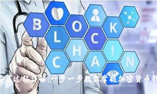 Tokenim安装过程详解：一步一步教你掌握加密货币钱包的搭建