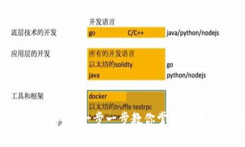 Tokenim安装过程详解：一步一步教你掌握加密货币钱包的搭建