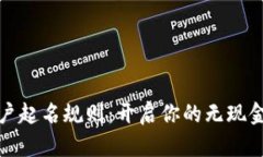 数字钱包账户起名规则：