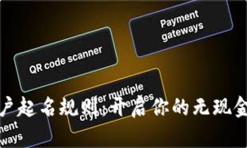数字钱包账户起名规则：开启你的无现金生活新篇章