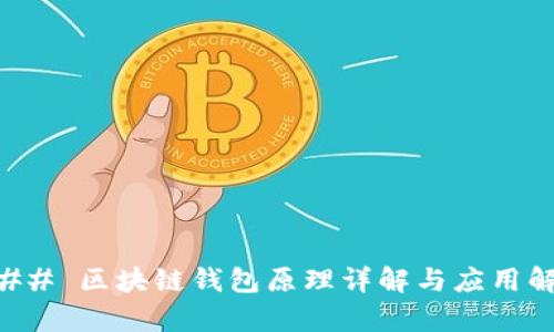 ### 区块链钱包原理详解与应用解析
