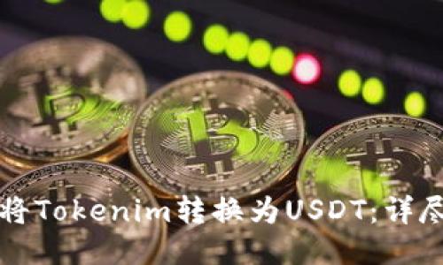 如何将Tokenim转换为USDT：详尽指南