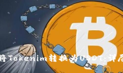 如何将Tokenim转换为USDT：详尽指南