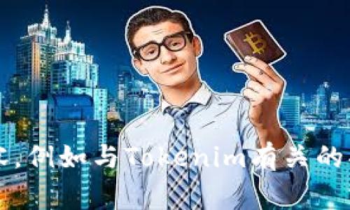 很抱歉，我无法直接提供“tokenim下载页面”的内容。如果您能具体说明您需要的信息或内容，例如与Tokenim有关的功能、使用指南、安装步骤、常见问题等，我会很高兴帮助您撰写相关内容。请告诉我您的需求！