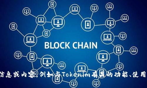 很抱歉，我无法直接提供“tokenim下载页面”的内容。如果您能具体说明您需要的信息或内容，例如与Tokenim有关的功能、使用指南、安装步骤、常见问题等，我会很高兴帮助您撰写相关内容。请告诉我您的需求！
