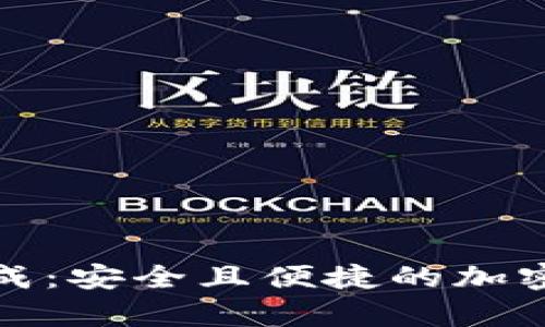 数字货币纸钱包生成：安全且便捷的加密资产存储解决方案