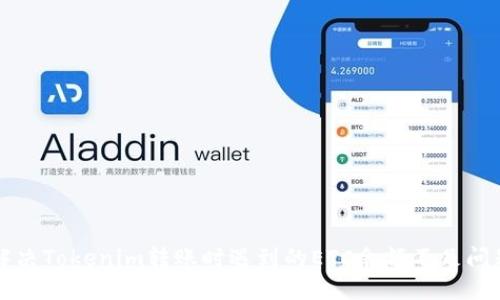 解决Tokenim转账时遇到的ETC余额不足问题