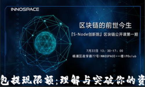 
数字钱包提现限额：理解与突破你的资金自由
