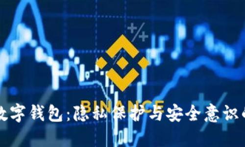 男子偷看数字钱包：隐私保护与安全意识的双重考验