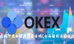 在苹果商城下载加密钱包