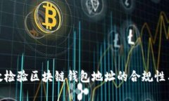 如何有效检验区块链钱包