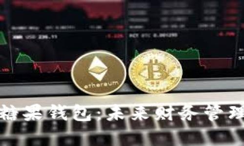 数字货币糖果钱包：未来财务管理的新潮流