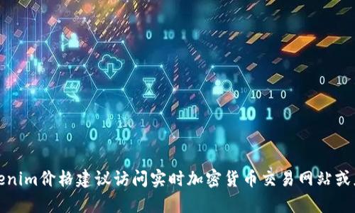抱歉，我无法提供实时数据。如果你需要获取最新的Tokenim价格建议访问实时加密货币交易网站或应用程序，如CoinMarketCap、Binance或CoinGecko等。