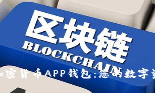 : 寻找最佳加密货币APP钱包：您的数字资产安全之道