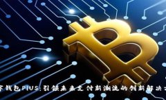 数字钱包PiUS：引领未来支