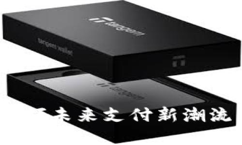 数字钱包PiUS：引领未来支付新潮流的创新解决方案