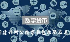 全面解析建行对公数字钱