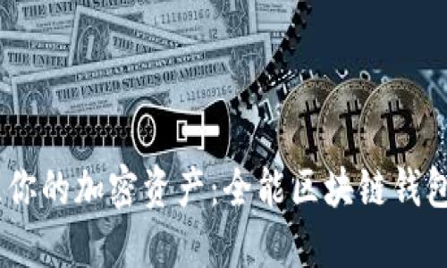 轻松管理你的加密资产：全能区块链钱包APP推荐
