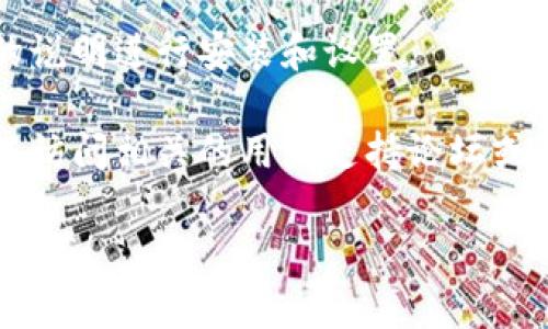关于“tokenim”的下载，如果您指的是某个特定的应用程序、软件或平台，建议您通过以下步骤进行下载：

1. **官方网站**：访问tokenim的官方网站，通常会提供最新的安装包和详细的使用说明。确保从官方渠道下载，以避免潜在的安全风险。

2. **应用商店**：如果tokenim应用可在手机上使用，可以在Google Play Store（安卓）或者Apple App Store（iOS）中搜索“tokenim”进行下载。

3. **使用说明**：在下载完成后，按照官方网站或应用内的说明进行安装和设置。

4. **社区支持**：如果在下载或安装过程中遇到问题，可以访问相关的用户支持论坛或社群，查看是否有其他用户提供解决方案。

如果您有更具体的问题或需要进一步的信息，请提供更多细节！