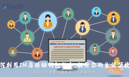 如何利用IM与移动钱包结合，提升你的生活便捷性