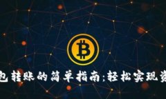 数字钱包转账的简单指南