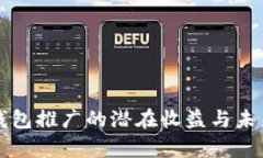 央行数字钱包推广的潜在