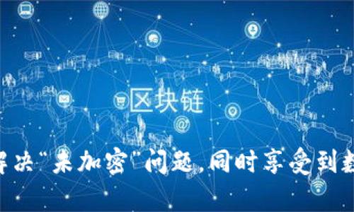   解决vivo钱包未加密无法使用问题的终极指南 /   
 guanjianci vivo钱包, 钱包加密, 手机支付 /guanjianci 

引言
随着移动支付的普及，数字钱包成为我们日常生活中不可或缺的一部分。vivo作为一家知名的手机制造商，其推出的vivo钱包也逐渐受到用户的喜爱。然而，最近许多用户反映在使用vivo钱包时遇到“未加密”问题，导致无法正常使用。这一问题不仅影响用户的支付体验，也引发了不少的疑问和困扰。在本指南中，我们将详细探讨vivo钱包未加密的原因、解决方案以及相关问题。

什么是vivo钱包？
vivo钱包是vivo手机中预装的一款数字钱包应用，支持用户进行线上支付、线下支付、充值、转账、消费记录查询等多种功能。通过vivo钱包，用户可以方便地管理个人财务，提升支付的便利性。尤其是在大促期间，通过vivo钱包的优惠活动，用户还能享受到更多的折扣和福利。

为什么vivo钱包显示“未加密”？
当用户的vivo钱包显示“未加密”时，意味着该钱包的安全设置并没有处于加密状态。手机厂商通常会建议用户对钱包进行加密，以确保用户的资金和个人信息安全。以下是导致vivo钱包未加密的几个常见原因：
ul
    listrong系统设置问题：/strong在某些情况下，用户可能没有正确配置手机的安全设置。/li
    listrong软件版本过旧：/strong使用较老版本的vivo钱包可能会导致加密功能无法正常运作。/li
    listrong用户未激活加密功能：/strong初次使用时，用户可能没有开启钱包的加密功能。/li
    listrong手机系统故障：/strong系统故障或软件冲突也可能导致该问题的出现。/li
/ul

如何解决vivo钱包未加密的问题
针对vivo钱包未加密的问题，用户可以通过以下方法进行解决：
h4方法一：检查系统设置/h4
首先，用户应检查手机的安全设置。打开手机的设置菜单，找到“安全与隐私”选项，确保相关的加密设置已经启用。
h4方法二：更新vivo钱包/h4
用户应确保自己安装的是最新版本的vivo钱包。前往应用商店，检查vivo钱包是否有可用的更新，并及时下载更新。
h4方法三：激活钱包加密功能/h4
用户可以在vivo钱包的设置中找到“安全设置”选项，开启钱包的加密功能，设置账户密码或生物识别身份（如指纹、人脸识别等）以增强安全性。
h4方法四：重启手机或卸载重装应用/h4
如果以上方法未能解决问题，用户可以尝试重启手机，或卸载后重新安装vivo钱包应用。这可以清除潜在的软件冲突，恢复应用的正常功能。

可能相关问题解答

问题一：为什么手机钱包加密这么重要？
手机钱包加密是保护个人金融信息的关键环节。通过加密，用户的交易和账户信息能够得到更高层次的安全保障，防止未授权访问和数据泄露。针对这一问题，我们需要从多个角度深入探讨。

首先，电子支付逐渐取代传统的现金支付方式，越来越多的个人信息和财务数据被存储在数字钱包中。如果没有适当的加密，当用户的手机丢失或被盗时，攻击者可以轻易地访问这些敏感信息，从而导致财务损失。

其次，加密技术能够保护用户的交易过程。无论是在线购物还是线下支付，交易数据在传输过程中如果没有加密，极易遭受网络攻击，造成信息被篡改或盗取。这不仅影响用户利益，更可能对商家造成损害。

最后，许多国家和地区对金融信息的保护有严格的法律法规，未加密的数字钱包可能使用户面临法律风险。加密能够帮助用户遵守相关的法律法规，降低潜在的风险。因此，用户应该时刻重视钱包的加密功能，并定期进行设置检查。

问题二：如何设置vivo钱包的安全性？
设置vivo钱包的安全性是保护用户资金和个人信息的重要步骤。这一过程涉及到多个方面，主要包括设置密码、启用生物识别技术以及定期更新安全设置。

首先，用户应创建一个强密码。密码应包含大小写字母、数字及特殊字符，并避免使用个人信息（如生日、姓名）作为密码。此外，用户应避免在多个平台使用相同的密码，以降低被黑客攻击的风险。

其次，vivo钱包支持多种生物识别技术，如指纹识别和人脸识别。用户可以通过设置生物识别登入，进一步增强安全性。生物识别技术相比传统密码更安全，且使用便利，能够有效保护用户的数字财产。

最后，用户应定期检查和更新安全设置。技术在不断进步，黑客手段也在不断升级，因此用户应及时关注相关的安全更新以及自己钱包的设置情况，确保应用始终处于最佳安全状态。

问题三：如果vivo钱包丢失，我该怎么办？
一旦vivo钱包丢失，用户应立即采取措施保护自己的资金安全。这一过程可以分为几个步骤：

第一步，尽快锁定或暂停钱包服务。大多数数字钱包应用都提供账户安全选项，可以远程锁定钱包，从而防止未经授权的访问。

第二步，更改账户密码和相关安全设置。为了避免钱包被非法使用，用户应立即更改开户密码，同时检查是否存在异常交易，并对相关的账户安全功能进行设置。

第三步，联系相关的服务提供商。若用户在钱包中存储了一些重要信息或资金，应及时联系vivo客服，报告钱包丢失情况，向他们询问进一步的保护措施。

最后，用户应定期备份钱包中的重要信息，以便在出现意外情况时能够快速恢复。如智能手机丢失或损坏，用户可通过备份的数据元恢复钱包从而减小损失和麻烦。

问题四：vivo钱包的前景和发展方向是什么？
vivo钱包在移动支付领域的前景广阔，预计将随着数字化转型的加速而继续发展。未来的发展方向主要体现在以下几个方面：

首先，技术创新将是推动vivo钱包发展的重要因素。未来，人工智能、区块链、云计算等技术的应用将不断提升用户体验，增强钱包的安全性和便捷性。同时，随着5G技术的发展，支付的速度及数据传输将更加高效，用户体验将显著提升。

其次，战略合作将成为扩展市场的重要手段。未来，vivo钱包可能会与更多商家和金融机构进行合作，拓展支付场景，为用户提供更多的消费优惠和便利，从而提升用户粘性。

最后，国际化将是一个重要的发展方向。随着越来越多的消费者参与跨境电商，vivo钱包也可能会寻求发展国际市场，为用户提供越来越普遍的支付解决方案。

结论
想要充分利用vivo钱包的各种功能，保障资金安全，用户需要重视钱包的加密设置，定期检查并更新安全措施。通过以上分析与解决方案，希望能够帮助到更多的用户，尽快解决“未加密”问题，同时享受到数字钱包带来的便利。