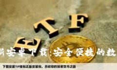 : TokenIM 最新安卓下载：安