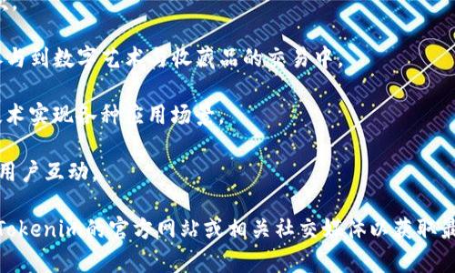 Tokenim 是一个多功能的区块链应用平台，致力于提供去中心化的金融服务、数字资产交易和多种区块链应用。虽然具体的应用数量可能会根据更新和发展而有所变化，但Tokenim 通常拥有以下几种类型的应用：

1. **数字资产交易平台**：提供用户进行数字货币买卖的功能，支持多种主流和小众数字资产的交易。

2. **去中心化金融（DeFi）应用**：如借贷、流动性池、收益农业等，用户可以参与各种 DeFi 产品，以获取投资回报。

3. **钱包应用**：允许用户安全存储和管理他们的数字资产，并可以进行转账和收款。

4. **NFT（非同质化代币）市场**：提供NFT的创建、交易和展示的平台，让用户能够参与到数字艺术与收藏品的交易中。

5. **智能合约平台**：允许开发者创建和部署去中心化应用（DApps），利用区块链技术实现各种应用场景。

6. **社区和社交平台**：提供用户之间的信息交流、分享和社区建设的功能，以增强用户互动。

具体应用的数量和类型可能会根据市场需求和技术进步而不断变化，因此建议访问Tokenim的官方网站或相关社交媒体以获取最新信息。