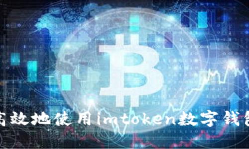 如何安全高效地使用imtoken数字钱包进行转账