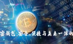 全球使用最广的加密钱包