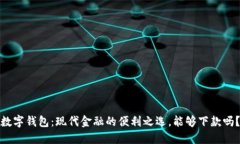 数字钱包：现代金融的便