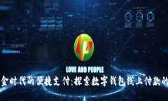无现金时代的便捷支付：