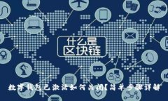 数字钱包已激活如何关闭
