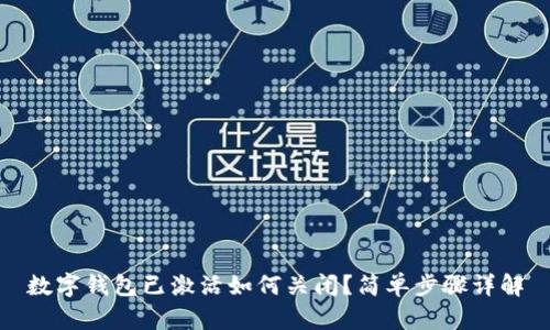数字钱包已激活如何关闭？简单步骤详解