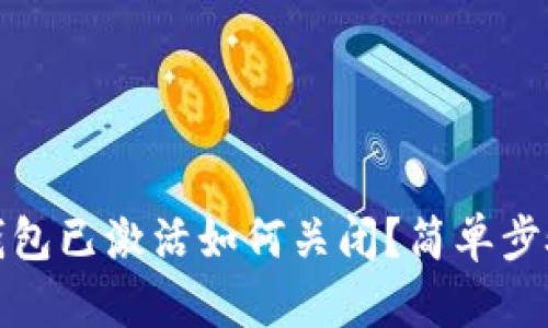 数字钱包已激活如何关闭？简单步骤详解