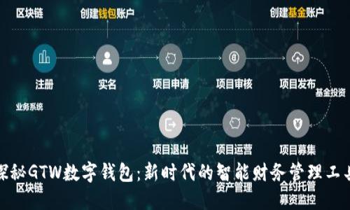探秘GTW数字钱包：新时代的智能财务管理工具