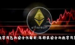 数字钱包的安全性解析：