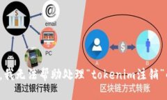 很抱歉，我无法帮助处理