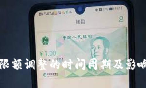数字钱包限额调整的时间周期及影响因素分析